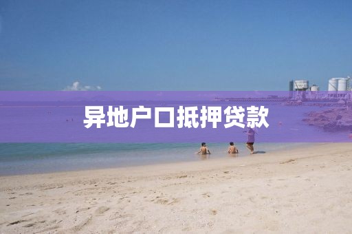 异地户口抵押贷款