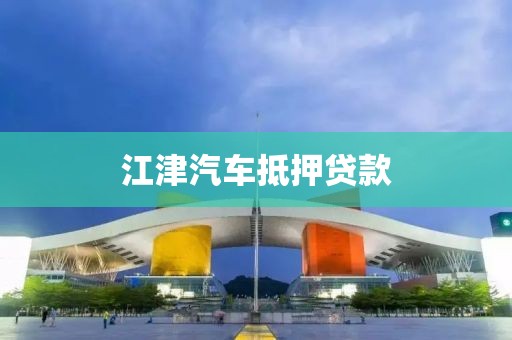 江津汽车抵押贷款