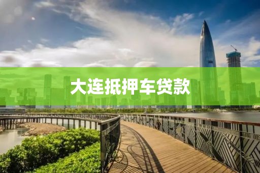 大连抵押车贷款