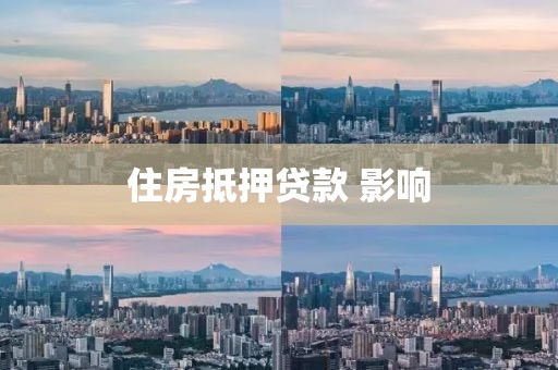 住房抵押贷款 影响