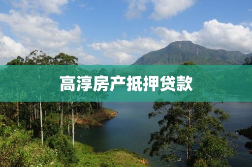 高淳房产抵押贷款