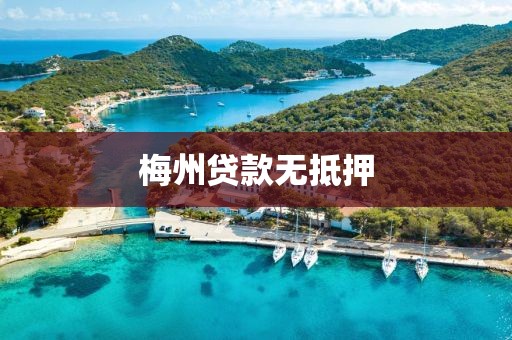 梅州贷款无抵押