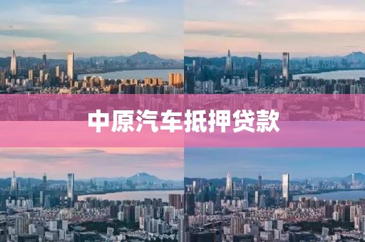 中原汽车抵押贷款
