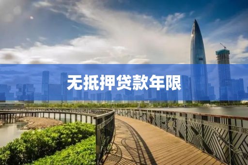 无抵押贷款年限