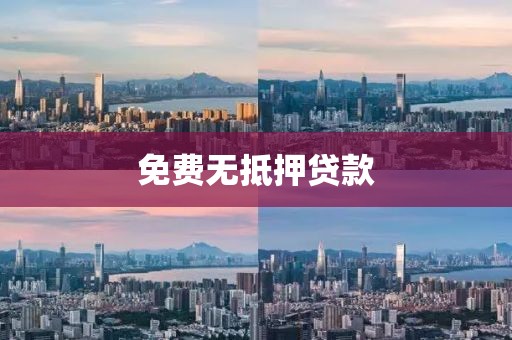 免费无抵押贷款