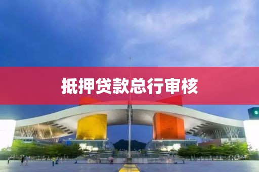 抵押贷款总行审核