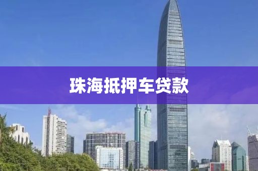 珠海抵押车贷款