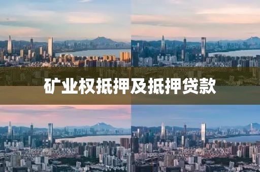 矿业权抵押及抵押贷款