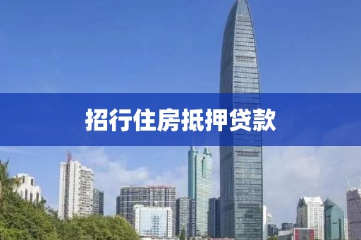 招行住房抵押贷款