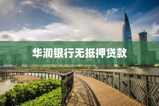 华润银行无抵押贷款