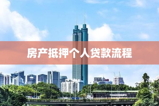 房产抵押个人贷款流程