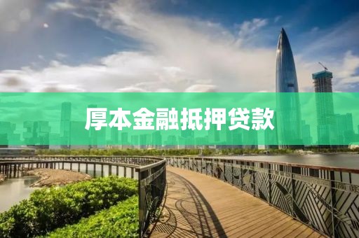 厚本金融抵押贷款