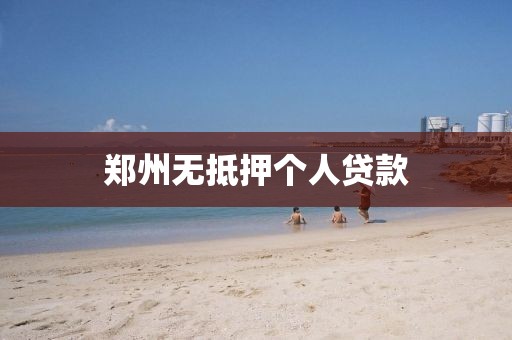 郑州无抵押个人贷款