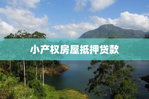 小产权房屋抵押贷款