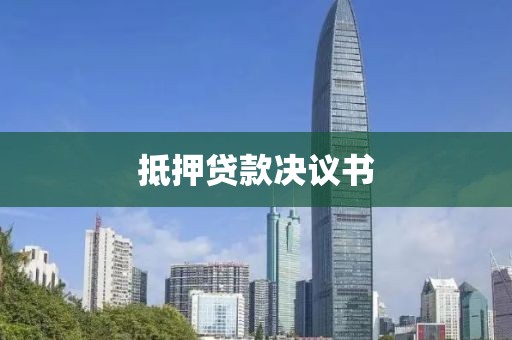 抵押贷款决议书