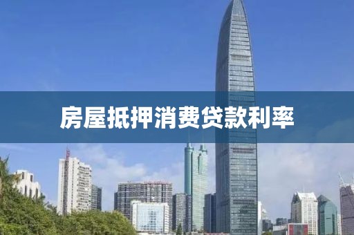 房屋抵押消费贷款利率