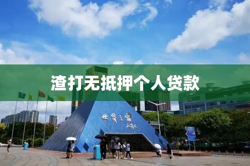 渣打无抵押个人贷款