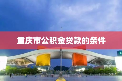 重庆市公积金贷款的条件