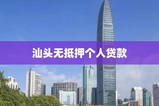 汕头无抵押个人贷款