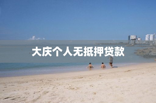 大庆个人无抵押贷款