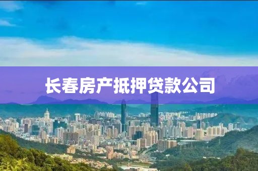 长春房产抵押贷款公司