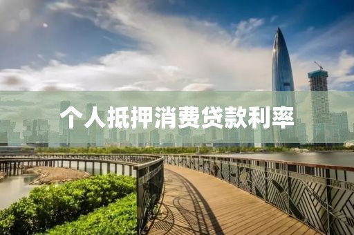 个人抵押消费贷款利率