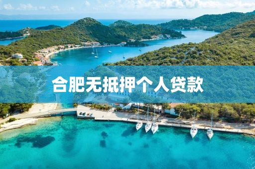 合肥无抵押个人贷款