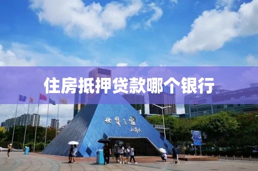 住房抵押贷款哪个银行