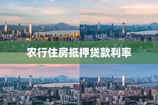 农行住房抵押贷款利率