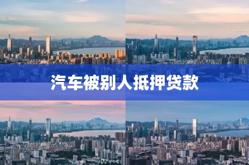 汽车被别人抵押贷款