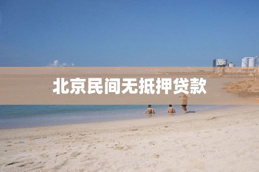 北京民间无抵押贷款