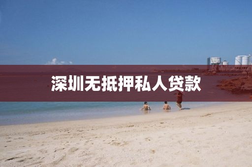 深圳无抵押私人贷款