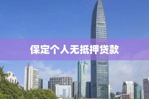 保定个人无抵押贷款