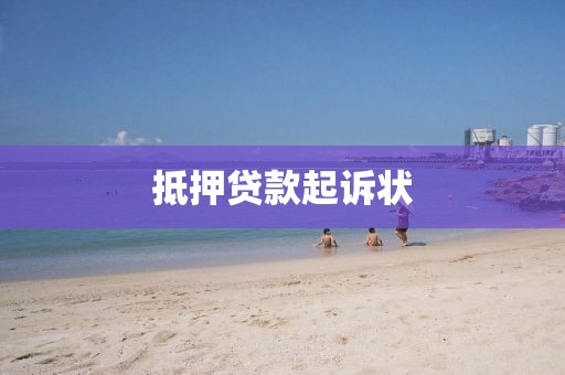 抵押贷款起诉状