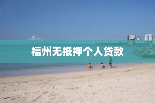 福州无抵押个人贷款