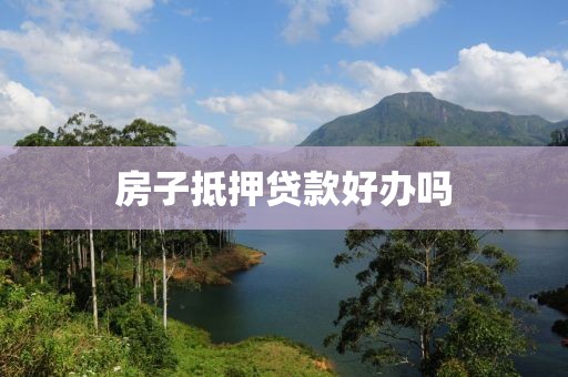 房子抵押贷款好办吗