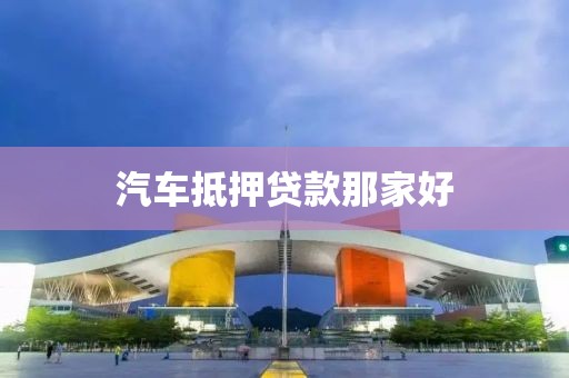 汽车抵押贷款那家好