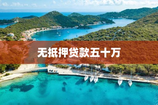 无抵押贷款五十万