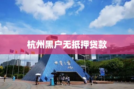 杭州黑户无抵押贷款