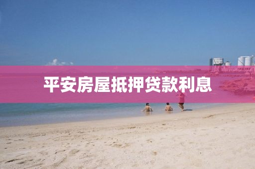 平安房屋抵押贷款利息