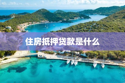 住房抵押贷款是什么