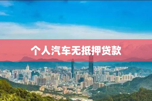 个人汽车无抵押贷款