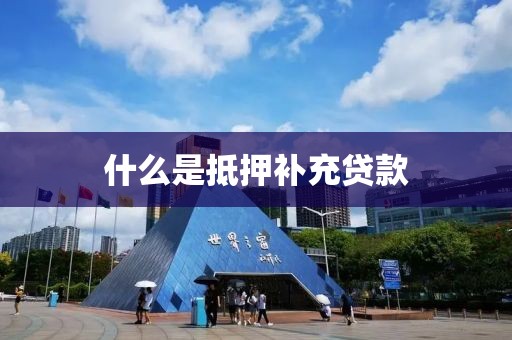 什么是抵押补充贷款