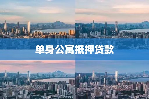 单身公寓抵押贷款