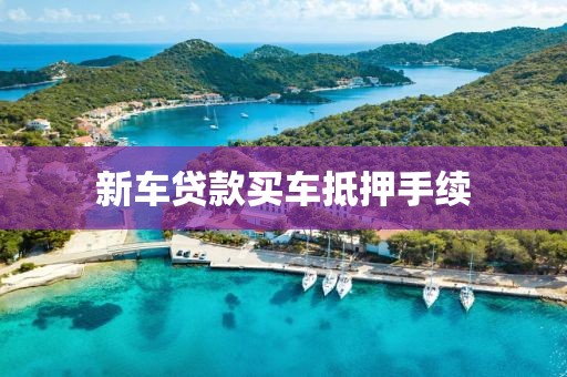 新车贷款买车抵押手续