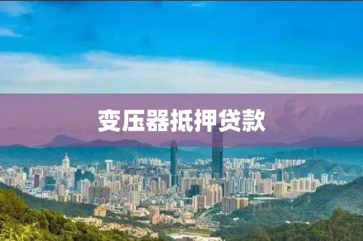 变压器抵押贷款