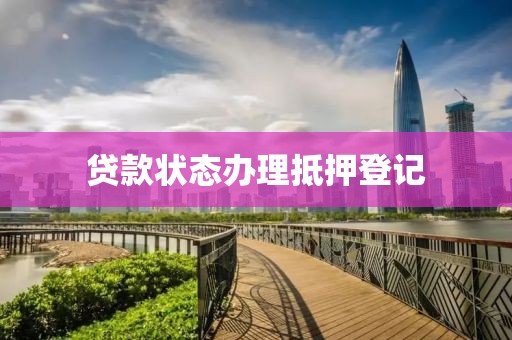 贷款状态办理抵押登记