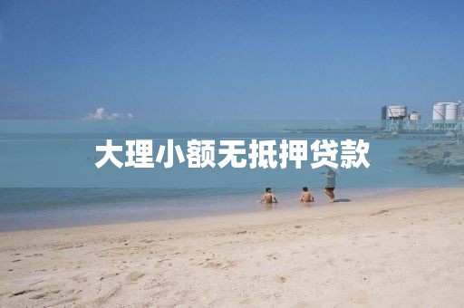 大理小额无抵押贷款