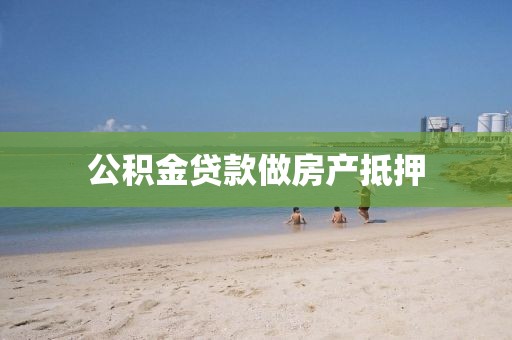 公积金贷款做房产抵押