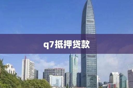 q7抵押贷款